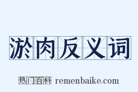 淤肉反义词是什么意思的图片
